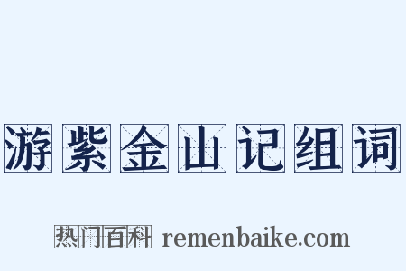 游紫金山记组词是什么意思的图片